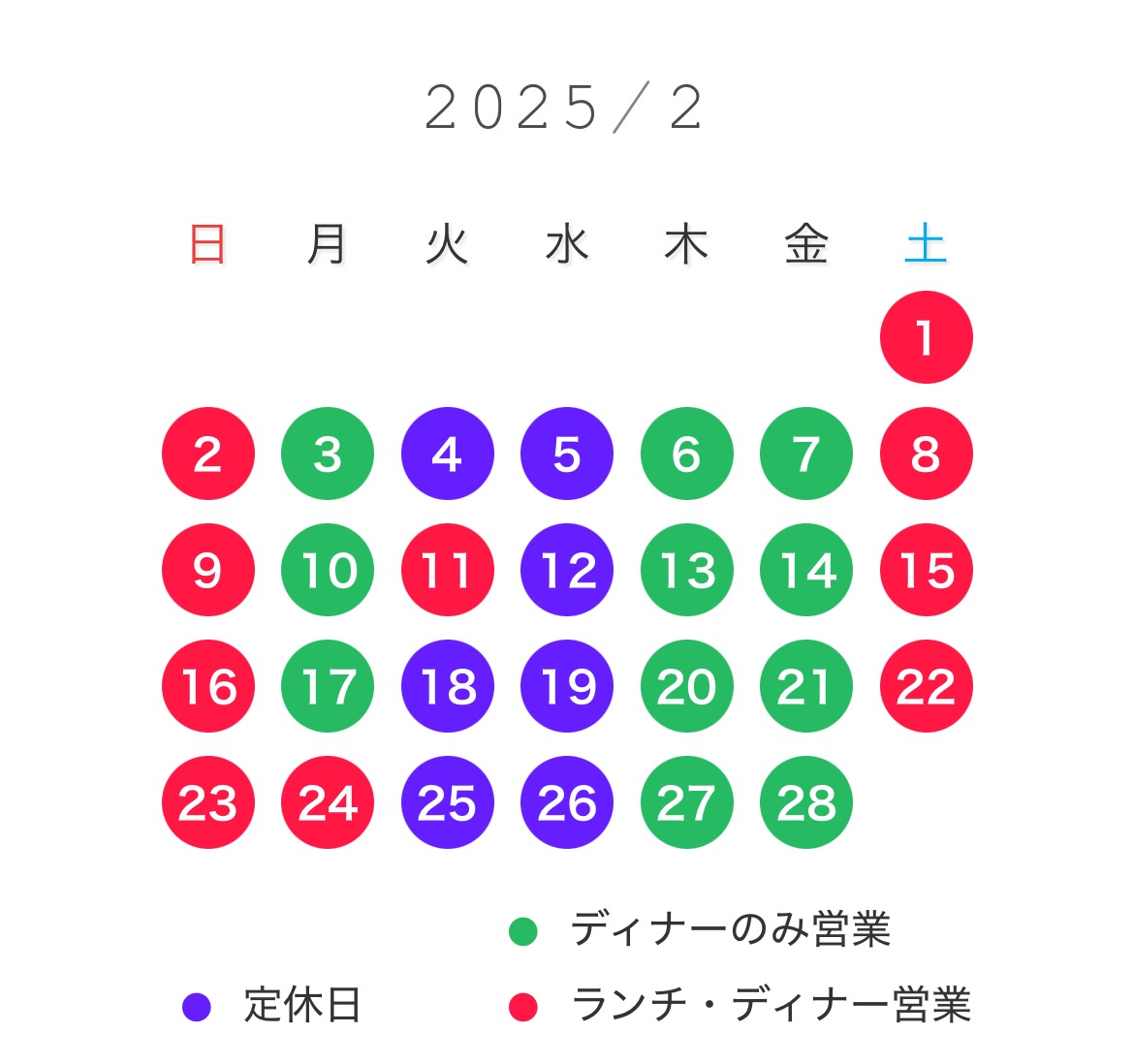 2025年2月営業カレンダー